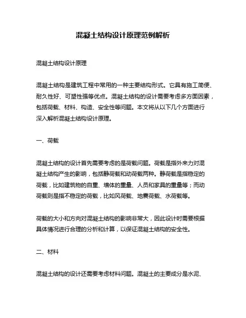 混凝土结构设计原理范例解析