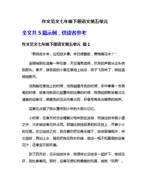 作文范文七年级下册语文第五单元