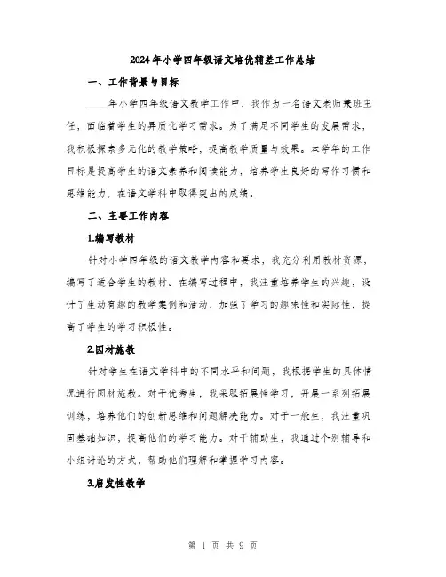 2024年小学四年级语文培优辅差工作总结(3篇)