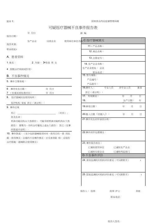 医疗器械不良反应报告表格和例子