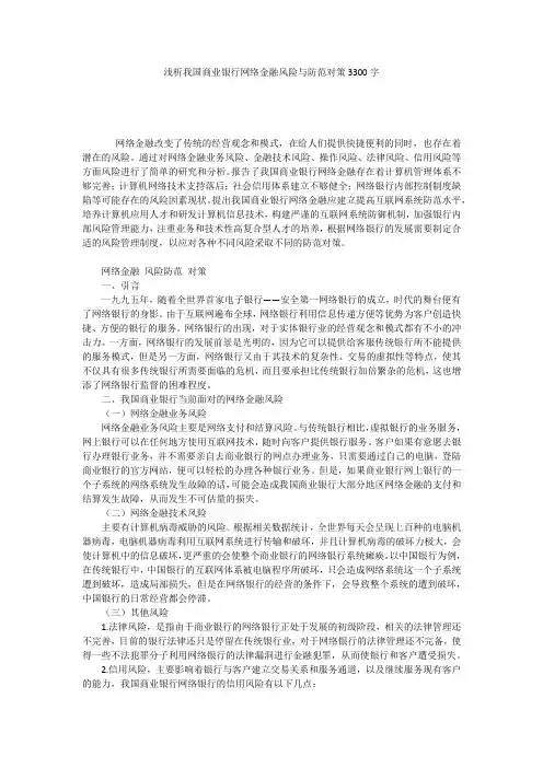 浅析我国商业银行网络金融风险与防范对策3300字