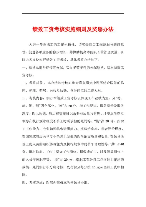 医院绩效工资考核实施细则及奖惩办法医院绩效工资考核实施细则及奖惩办法