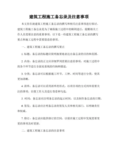 建筑工程施工备忘录及注意事项