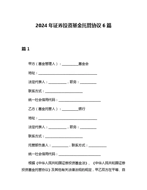 2024年证券投资基金托管协议6篇