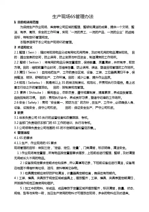 生产现场6S管理办法