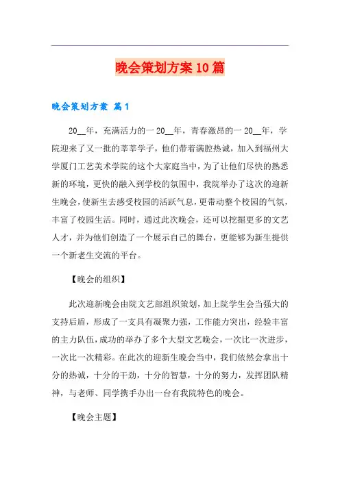 晚会策划方案10篇
