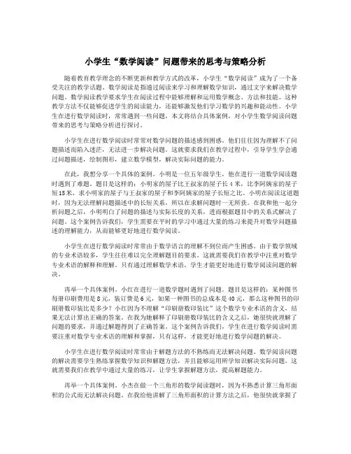 小学生“数学阅读”问题带来的思考与策略分析
