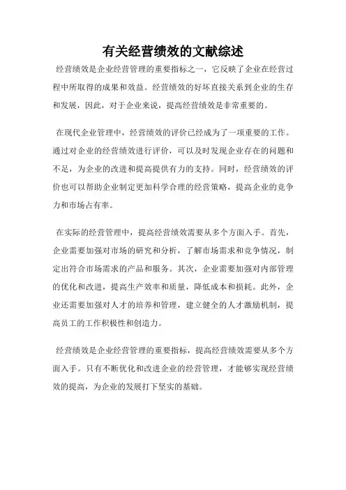有关经营绩效的文献综述