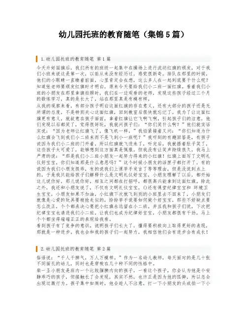 幼儿园托班的教育随笔(集锦5篇)
