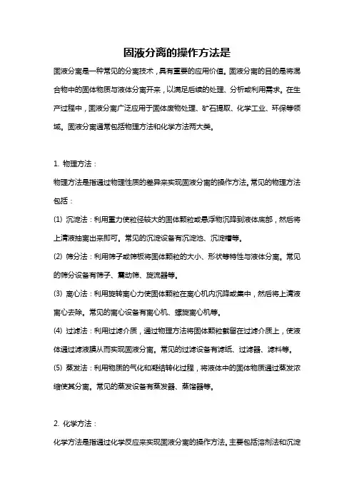 固液分离的操作方法是