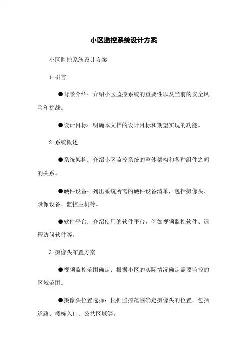 小区监控系统设计方案