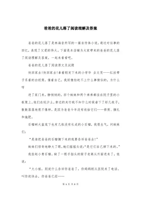 爸爸的花儿落了阅读理解及答案