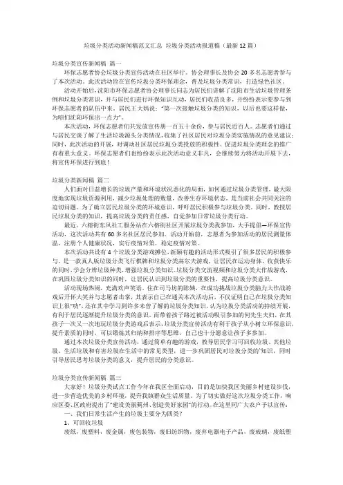 垃圾分类活动新闻稿范文汇总 垃圾分类活动报道稿(最新12篇)