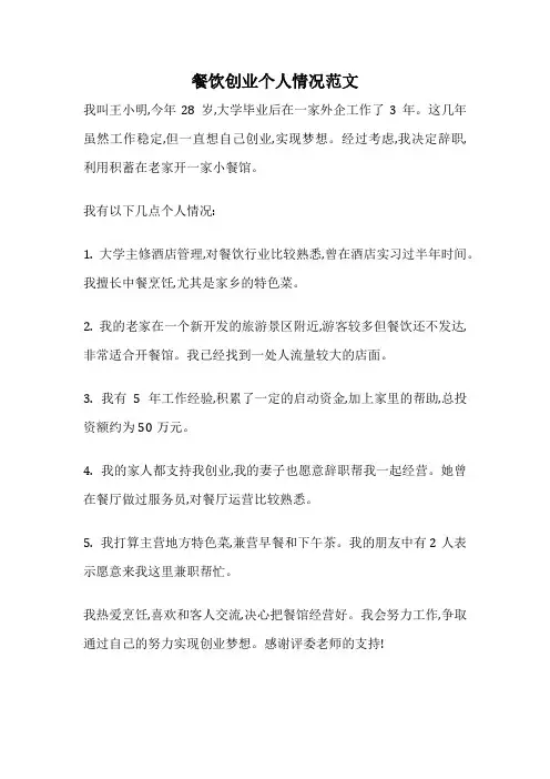 餐饮创业个人情况范文