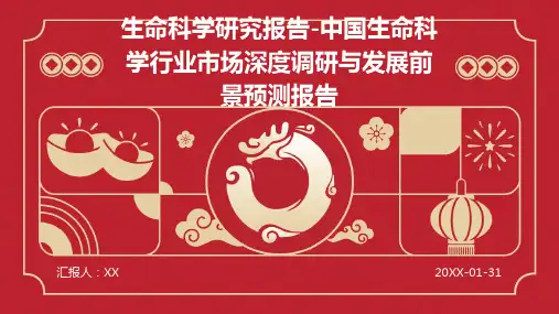 生命科学研究报告-中国生命科学行业市场深度调研与发展前景预测报告