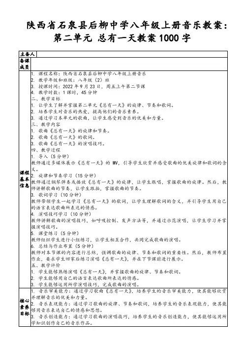 陕西省石泉县后柳中学八年级上册音乐教案：第二单元总有一天教案1000字