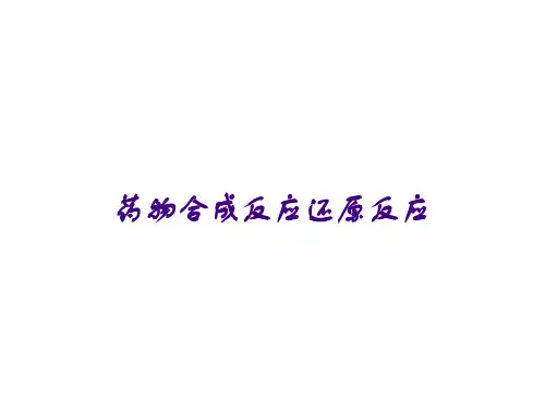 药物合成反应还原反应