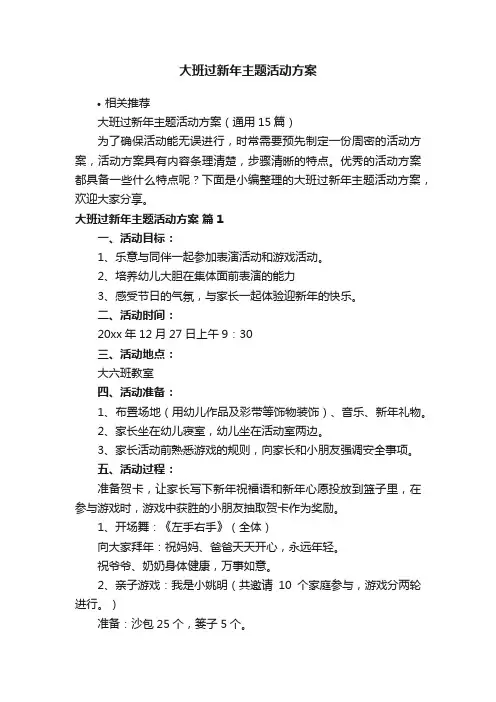 大班过新年主题活动方案