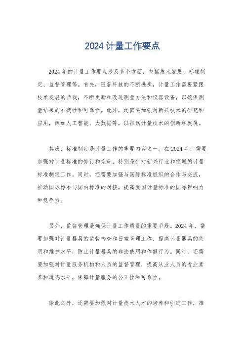 2024计量工作要点