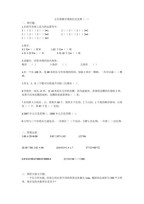 五年级数学奥林匹克竞赛题目精选