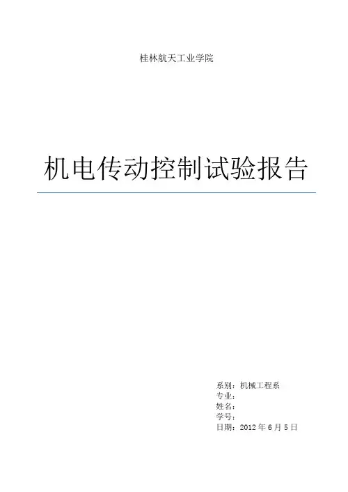 机电传动试验报告