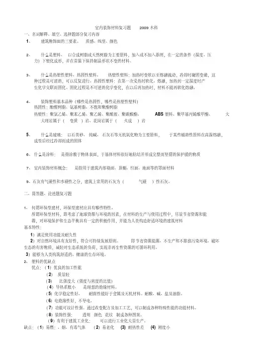 【优质文档】室内装饰材料复习题