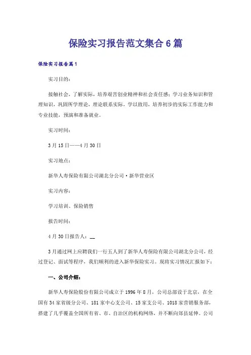 保险实习报告范文集合6篇
