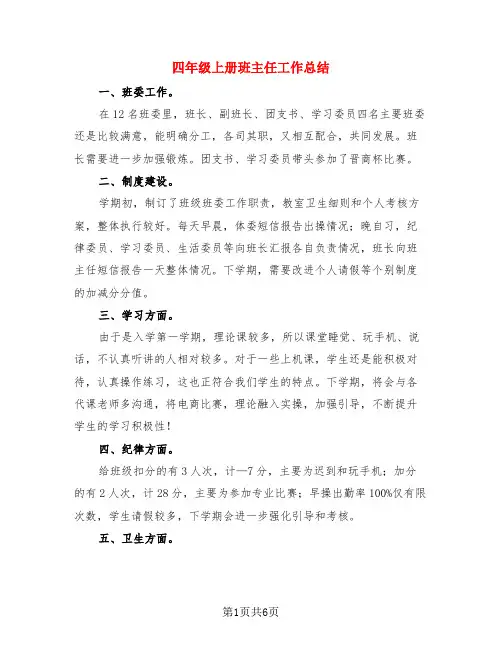 四年级上册班主任工作总结(3篇)