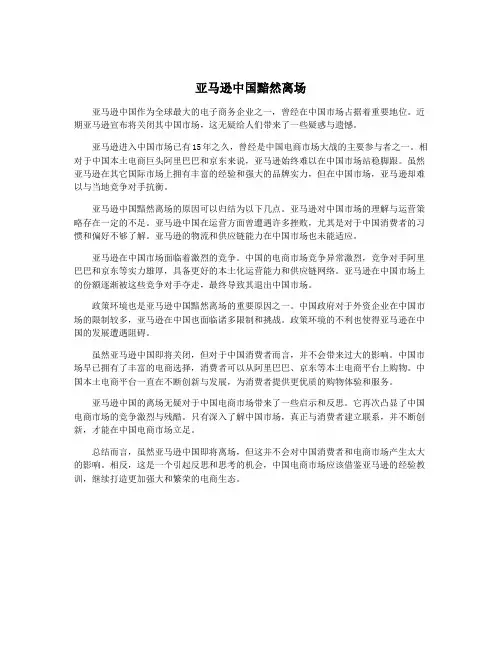 亚马逊中国黯然离场