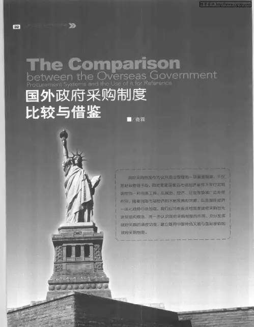 国外政府采购制度比较与借鉴
