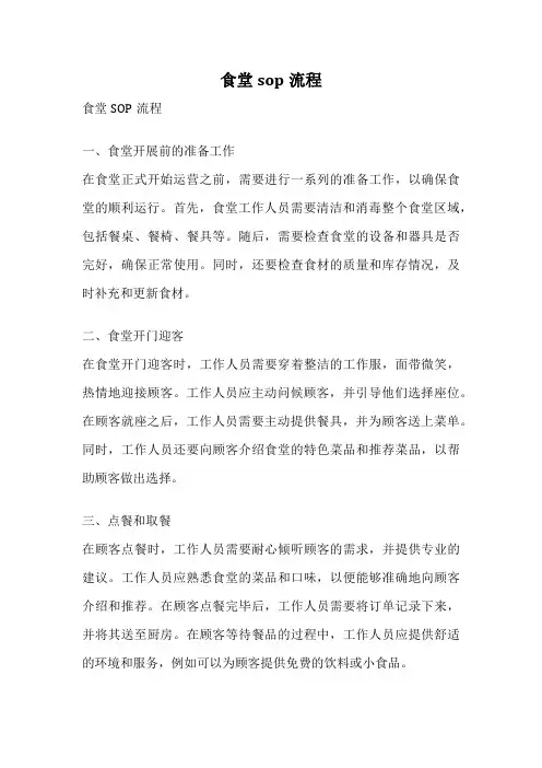 食堂sop流程