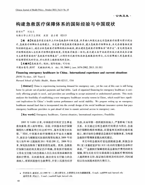 构建急救医疗保障体系的国际经验与中国现状