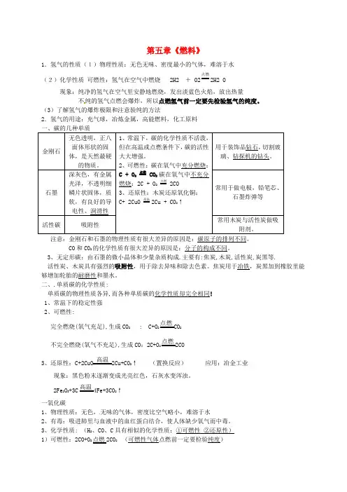 九年级化学上册 第五章 燃料知识点汇总 (新版)粤教版