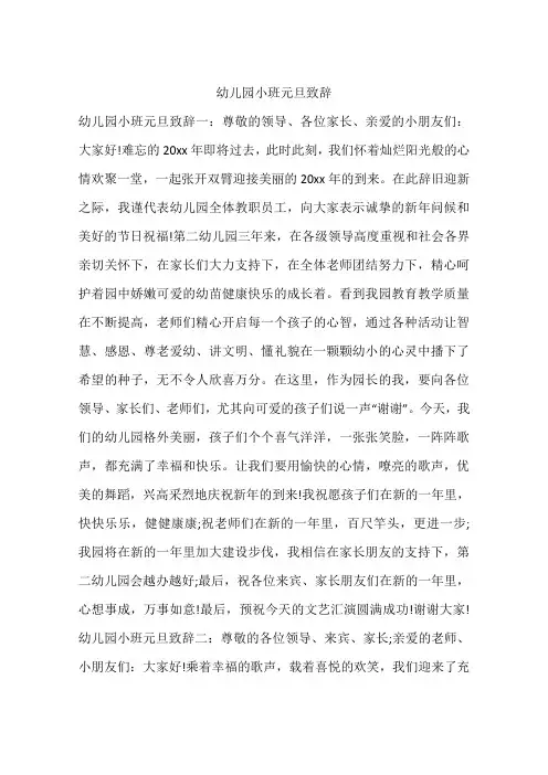 幼儿园小班元旦致辞