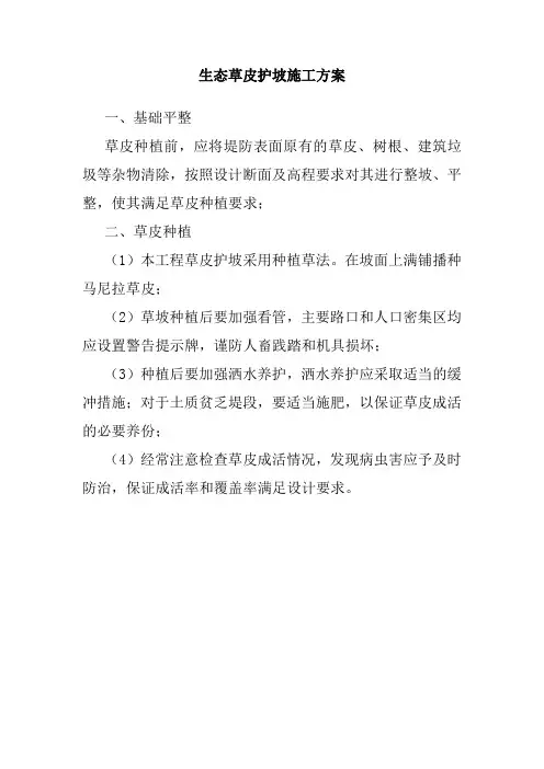 生态草皮护坡施工方案