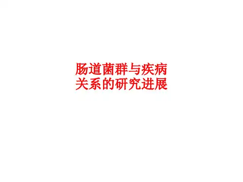 肠道菌群与疾病关系的研究进展