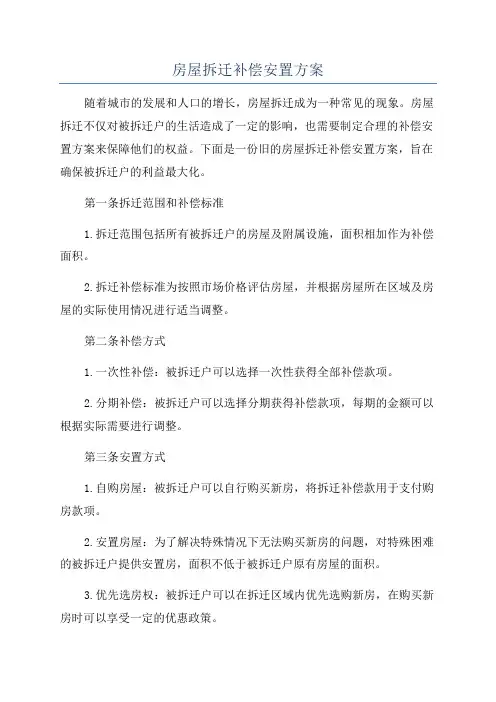 房屋拆迁补偿安置方案