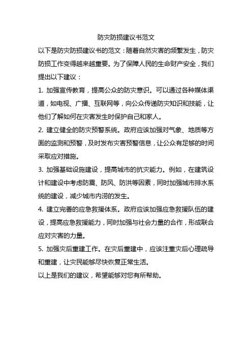 防灾防损建议书范文