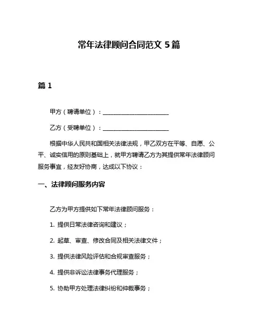 常年法律顾问合同范文5篇