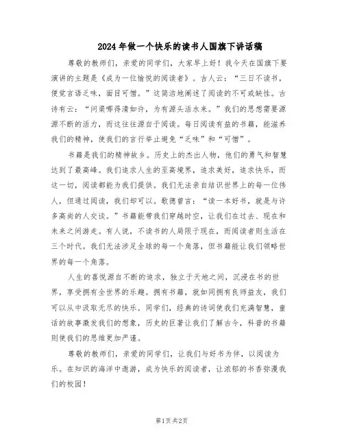 2024年做一个快乐的读书人国旗下讲话稿(二篇)