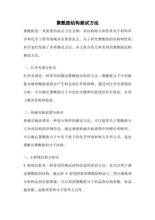 聚酰胺结构测试方法