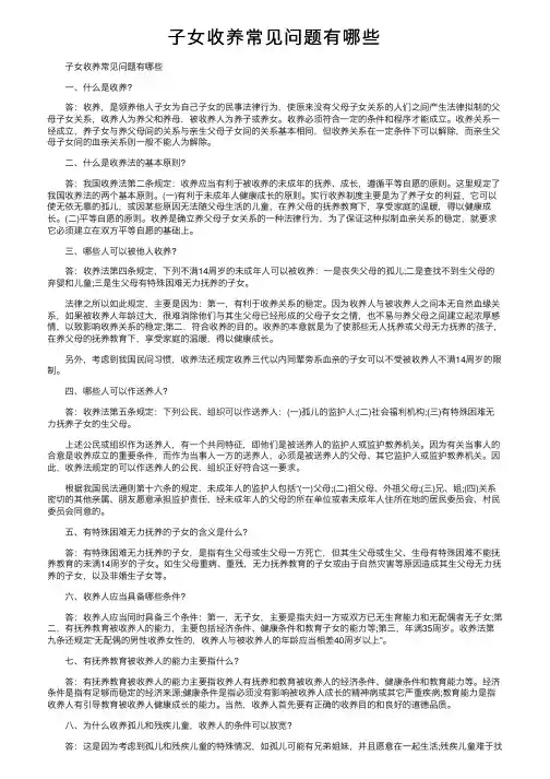 子女收养常见问题有哪些