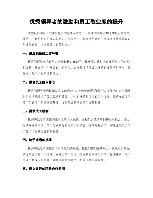 优秀领导者的激励和员工敬业度的提升