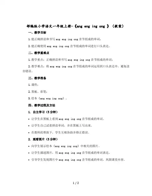 部编版小学语文一年级上册-《ang eng ing ong 》〔教案〕