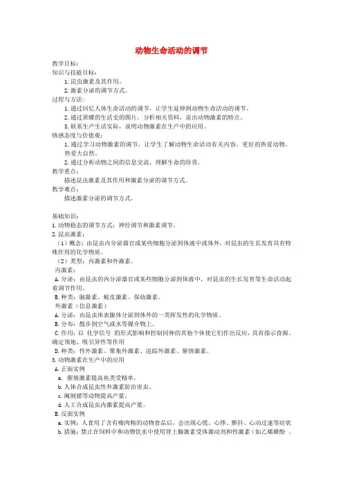 《动物生命活动的调节》教案(2)