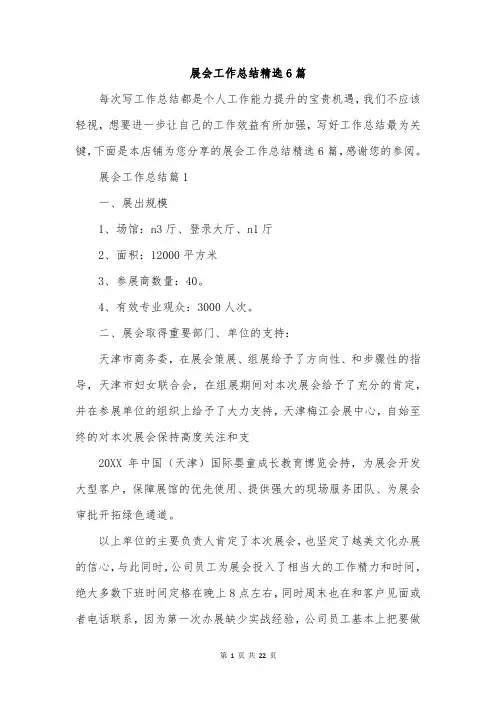 展会工作总结精选6篇