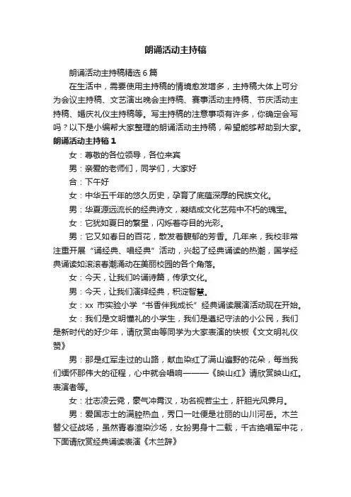 朗诵活动主持稿精选6篇