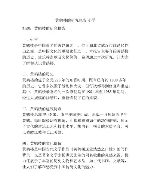 黄鹤楼的研究报告 小学
