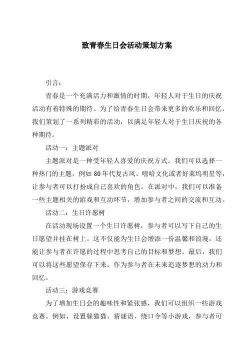致青春生日会活动策划方案