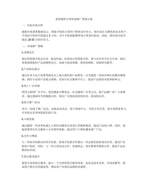 某智能机专项市场推广策划方案